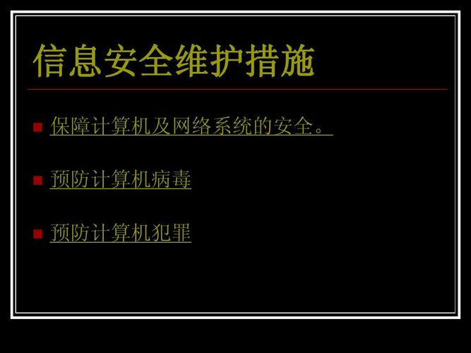 信息安全及系统维护措施在信息系统运行维护服务中的关键作用