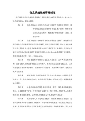 信息系统日常运维管理制度及相关记录_共4页